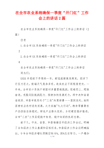 在全市农业系统确保一季度“开门红”工作会上的讲话2篇
