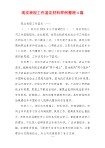 现实表现工作鉴定材料样例整理4篇