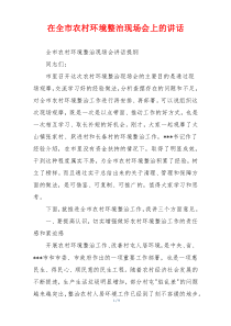 在全市农村环境整治现场会上的讲话