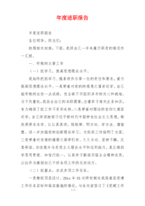 年度述职报告
