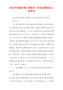 在全市创建全国文明城市工作加压推进会上的讲话