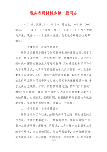 现实表现材料乡镇一般同志