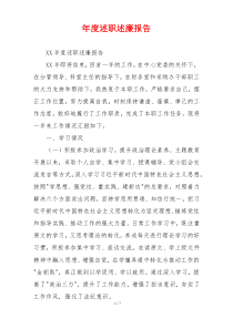 年度述职述廉报告