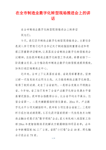 在全市制造业数字化转型现场推进会上的讲话