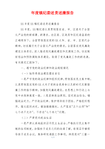 年度镇纪委述责述廉报告