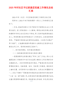 2025年村社区书记抓基层党建工作情况总结汇报