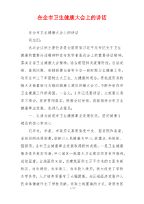 在全市卫生健康大会上的讲话