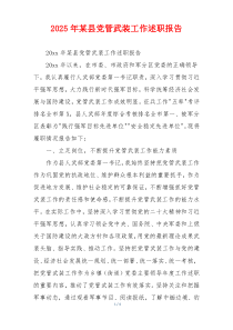 2025年某县党管武装工作述职报告