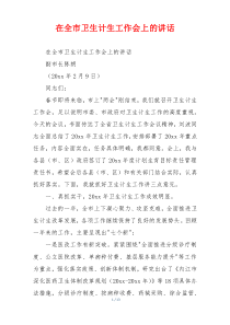 在全市卫生计生工作会上的讲话