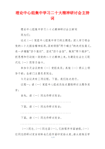 理论中心组集中学习二十大精神研讨会主持词