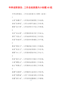 年终述职报告、工作总结段落内小标题40组