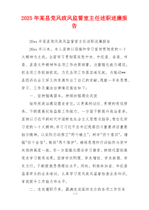 2025年某县党风政风监督室主任述职述廉报告