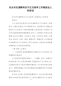 在全市反垄断和反不正当竞争工作推进会上的讲话