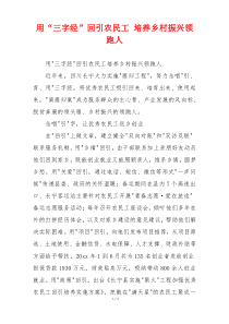 用“三字经”回引农民工 培养乡村振兴领跑人