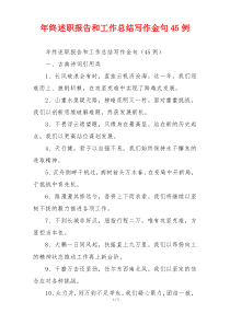 年终述职报告和工作总结写作金句45例