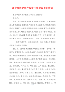 在全市固定资产投资工作会议上的讲话