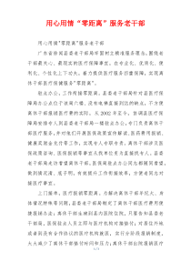 用心用情“零距离”服务老干部