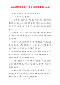 年终述职报告和工作总结写作金句48例