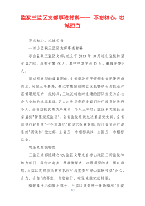 监狱三监区支部事迹材料—— 不忘初心，忠诚担当