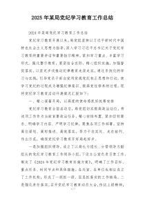 2025年某局党纪学习教育工作总结