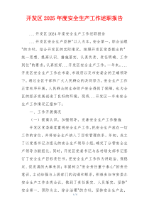 开发区2025年度安全生产工作述职报告