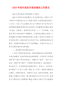 2025年某市直机关党的建设工作要点