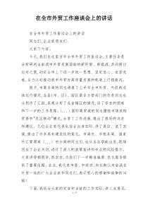 在全市外贸工作座谈会上的讲话