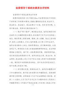 省委领导干部政治素质自评材料