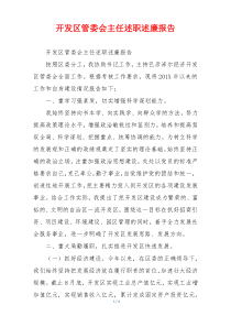 开发区管委会主任述职述廉报告