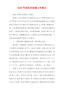 2025年某机关党建工作要点