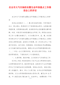 在全市大气污染防治暨生态环保重点工作推进会上的讲话