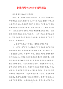 执法局局长2025年述职报告
