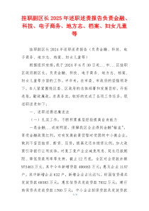 挂职副区长2025年述职述责报告负责金融、科技、电子商务、地方志、档案、妇女儿童等