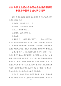 2025年民主生活会会前国有企业党委副书记和法务分管领导谈心谈话记录