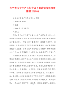 在全市安全生产工作会议上的讲话根据录音整理202504