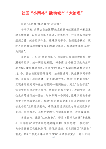 社区“小网格”撬动城市“大治理”