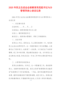 2025年民主生活会会前教育局党组书记与分管领导谈心谈话记录