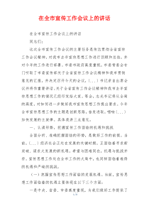 在全市宣传工作会议上的讲话