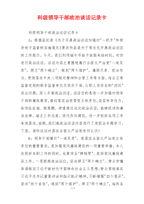 科级领导干部政治谈话记录卡