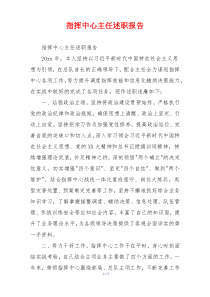 指挥中心主任述职报告