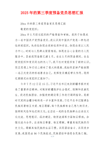 2025年的第三季度预备党员思想汇报