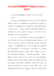 在全市宣传思想暨精神文明建设工作会议上的讲话