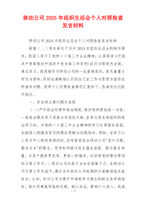 移动公司2025年组织生活会个人对照检查发言材料
