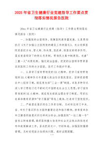 2025年省卫生健康行业党建指导工作要点贯彻落实情况报告医院