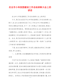 在全市小科技园建设工作总结表彰大会上的讲话