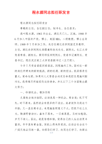 程水源同志拟任职发言
