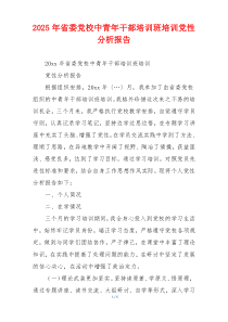 2025年省委党校中青年干部培训班培训党性分析报告