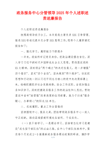 政务服务中心分管领导2025年个人述职述责述廉报告