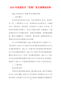 2025年省直机关“四强”党支部事迹材料