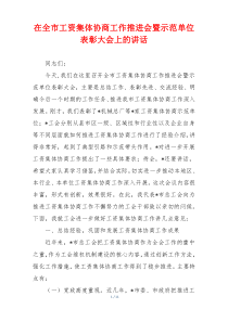 在全市工资集体协商工作推进会暨示范单位表彰大会上的讲话